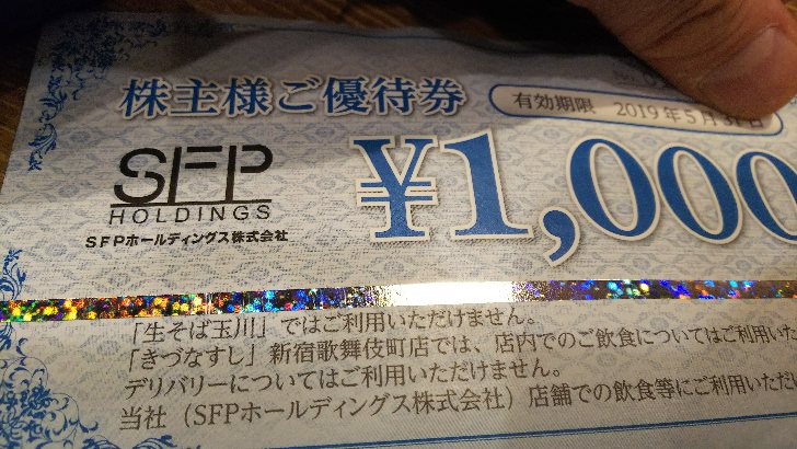 ☆SFPホールディングス(磯丸水産他) 株主優待16000円分 送料無料！の+